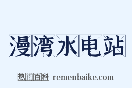 漫湾水电站是什么意思的图片